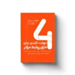 خرید کتاب 4 مهارت کلیدی برای خلق روابط موثر نشر یوشیتا