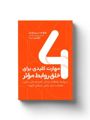 خرید کتاب 4 مهارت کلیدی برای خلق روابط موثر نشر یوشیتا