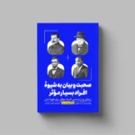 خرید کتاب صحبت و بیان به شیوه افراد بسیار موثر اثر پیتر آندری نشر یوشیتا