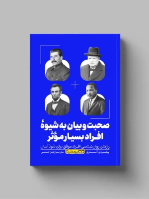 خرید کتاب صحبت و بیان به شیوه افراد بسیار موثر اثر پیتر آندری نشر یوشیتا