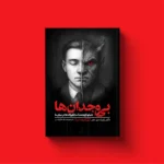 خرید کتاب بی وجدان ها اثر رابرت دی هیر نشر یوشیتا