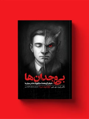 خرید کتاب بی وجدان ها اثر رابرت دی هیر نشر یوشیتا