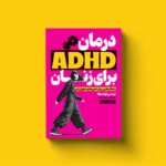 خرید کتاب درمان ADHD برای زنان اثر تریسی اوتسوکا نشر یوشیتا