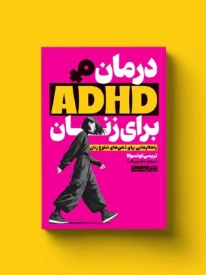 خرید کتاب درمان ADHD برای زنان اثر تریسی اوتسوکا نشر یوشیتا