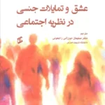 خرید کتاب عشق و تمایلات جنسی در نظریه اجتماعی نشر وانیا