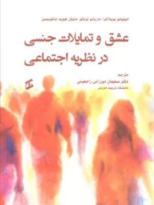 خرید کتاب عشق و تمایلات جنسی در نظریه اجتماعی نشر وانیا