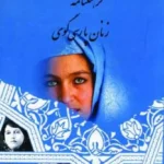 خرید کتاب فرهنگنامه زنان پارسی گوی جلد اول نجف علی مهاجر