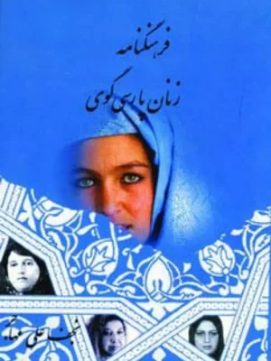 خرید کتاب فرهنگنامه زنان پارسی گوی جلد اول نجف علی مهاجر
