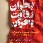 خرید کتاب بحران روایت بحران اثر متیو سیگر نشر سوره مهر