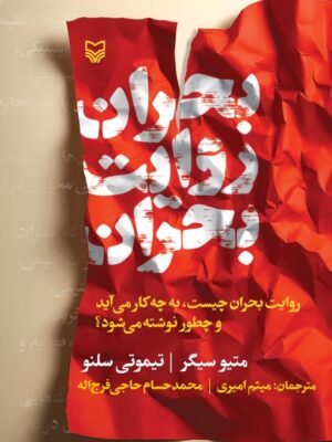 خرید کتاب بحران روایت بحران اثر متیو سیگر نشر سوره مهر