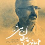 خرید کتاب فرمانده بدون مرز (زندگی و خاطرات سردار شهید حاج حسن شاطری)
