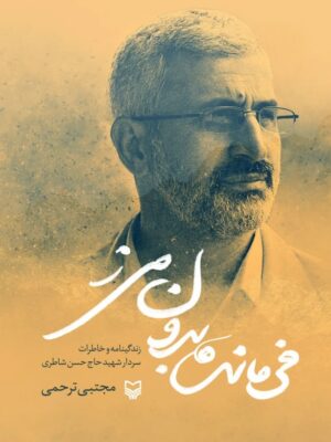 خرید کتاب فرمانده بدون مرز (زندگی و خاطرات سردار شهید حاج حسن شاطری)