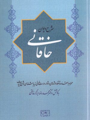 خرید کتاب شرح دیوان خاقانی جلد پنجم به کوشش محمدرضا برزگر خالقی