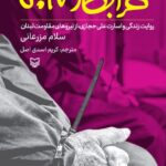 خرید کتاب خرابکار 5017 (روایت زندگی و اسارت علی حجازی از نیروهای مقاومت لبنان)