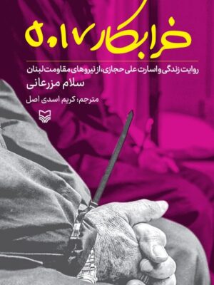 خرید کتاب خرابکار 5017 (روایت زندگی و اسارت علی حجازی از نیروهای مقاومت لبنان)