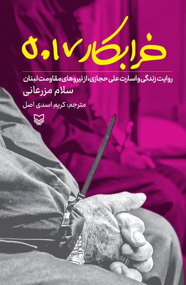 1-13 خرید کتاب خرابکار 5017 (روایت زندگی و اسارت علی حجازی از نیروهای مقاومت لبنان)