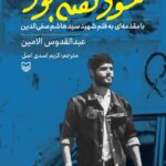 خرید کتاب محمود گفته بود اثر عبدالقدوس الامین نشر سوره مهر
