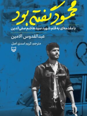خرید کتاب محمود گفته بود اثر عبدالقدوس الامین نشر سوره مهر