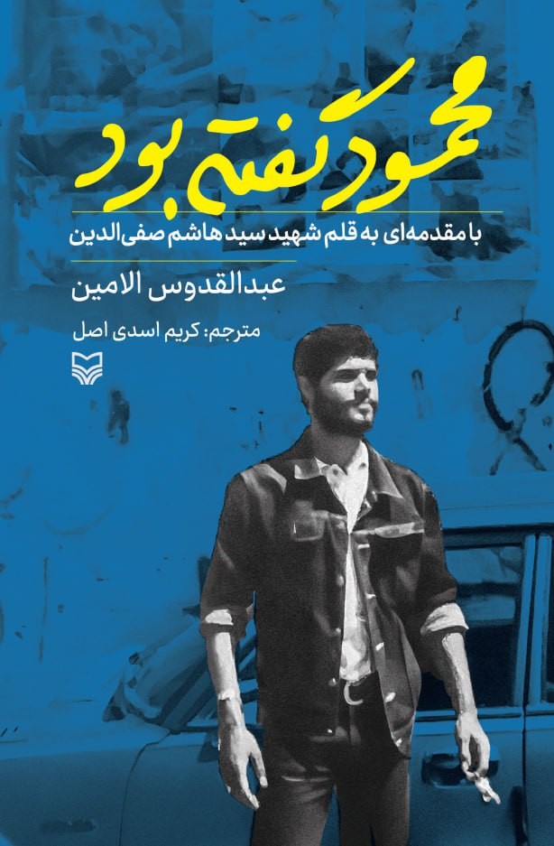 1-14 خرید کتاب محمود گفته بود اثر عبدالقدوس الامین نشر سوره مهر