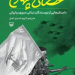 خرید کتاب عصای چهارم ترجمه کریم اسدی اصل نشر سوره مهر