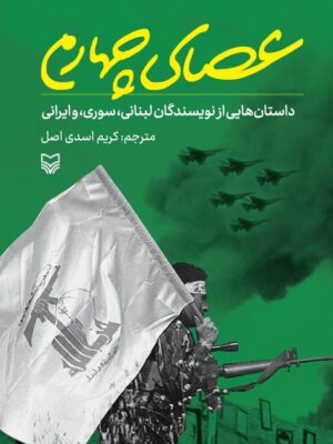 خرید کتاب عصای چهارم ترجمه کریم اسدی اصل نشر سوره مهر