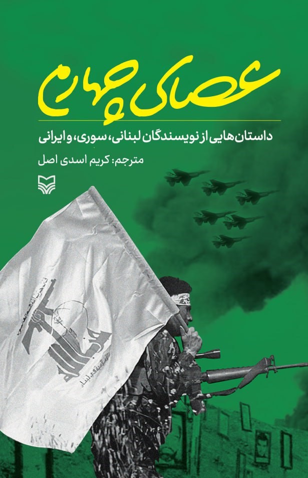 1-15 خرید کتاب عصای چهارم ترجمه کریم اسدی اصل نشر سوره مهر