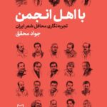 خرید کتاب با اهل انجمن اثر جواد محقق نشر سوره مهر