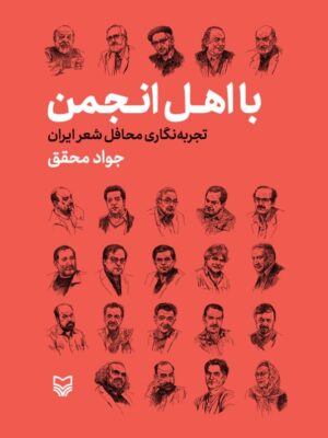 خرید کتاب با اهل انجمن اثر جواد محقق نشر سوره مهر