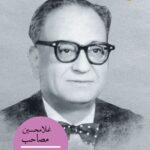 خرید کتاب فلامحسین مصاحب اثر صادق حجتی نشر سوره مهر