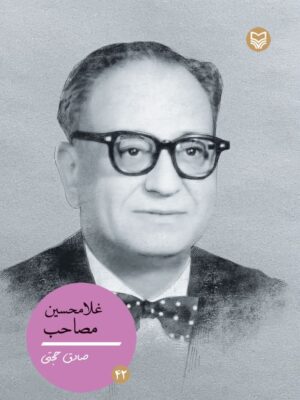 خرید کتاب فلامحسین مصاحب اثر صادق حجتی نشر سوره مهر
