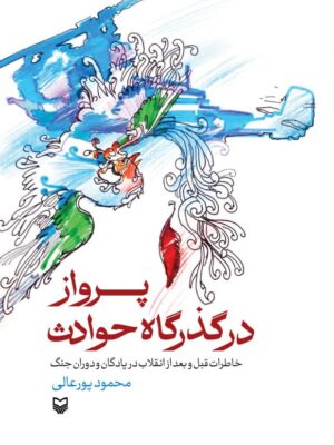 خرید کتاب پرواز در گذرگاه حوادث اثر محمود پورعالی نشر سوره مهر