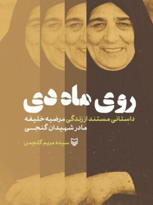 خرید کتاب روی ماه دی اثر سیده مریم گلچمن نشر سوره مهر