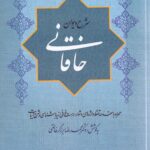خرید کتاب شرح دیوان خاقانی جلد دوم به کوشش محمدرضا برزگر خالقی
