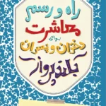 خرید کتاب راه و رسم معاشرت برای دختران و پسران بلندپرواز نشر نو