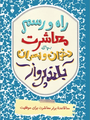 خرید کتاب راه و رسم معاشرت برای دختران و پسران بلندپرواز نشر نو