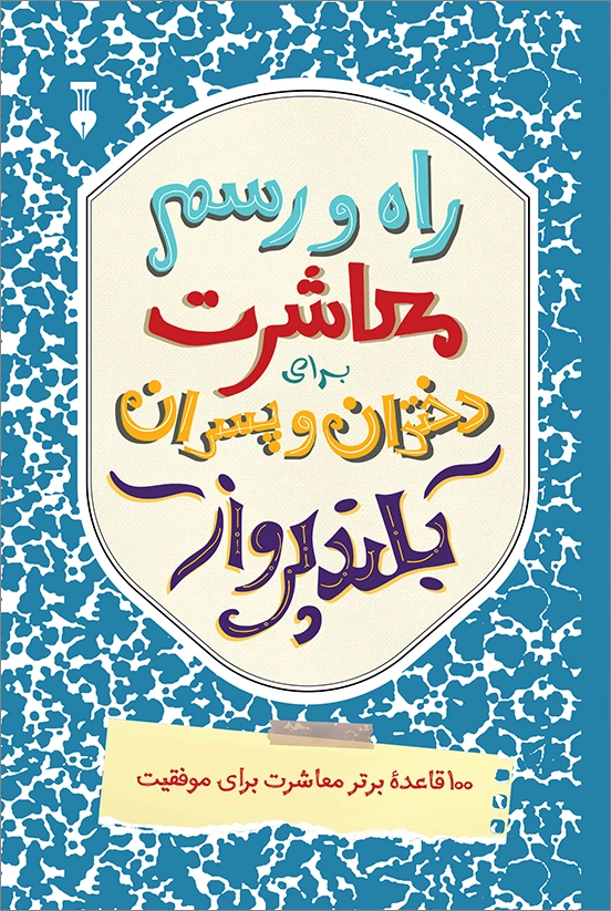 100-Ghaedeye-Ejtemaee-FINAL-WEB خرید کتاب راه و رسم معاشرت برای دختران و پسران بلندپرواز نشر نو