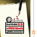خرید کتاب واپسین اعترافات اثر جیلین مک آلیستر نشر گویا