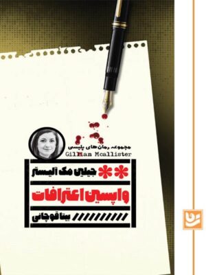 خرید کتاب واپسین اعترافات اثر جیلین مک آلیستر نشر گویا