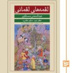 خرید کتاب لقمه های لقمانی دفتر دوم اثر عبدالمهدی مستکین نشر گویا