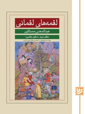 خرید کتاب لقمه های لقمانی دفتر دوم اثر عبدالمهدی مستکین نشر گویا