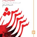 خرید کتاب شکارستان پندار اثر دکتر میر جلال الدین کزازی نشر گویا