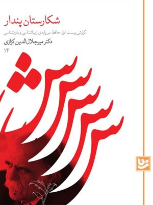 خرید کتاب شکارستان پندار اثر دکتر میر جلال الدین کزازی نشر گویا