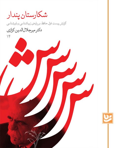 103384 خرید کتاب شکارستان پندار اثر دکتر میر جلال الدین کزازی نشر گویا