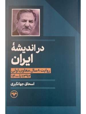 خرید کتاب در اندیشه ایران (روایت 8 سال معاون اولی) اسحاق جهانگیری نشر اطلاعات