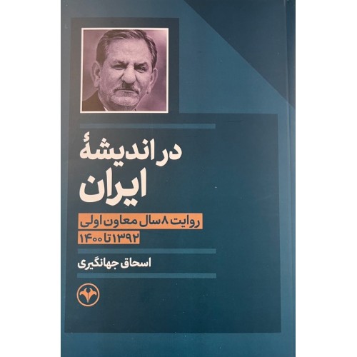 113117-500x500 خرید کتاب در اندیشه ایران (روایت 8 سال معاون اولی) اسحاق جهانگیری نشر اطلاعات