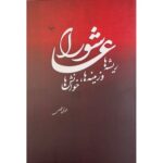 خرید کتاب عاشورا (ریشه ها زمینه ها و خوانش ها) اثر محمدتقی فخلعی نشر اطلاعات