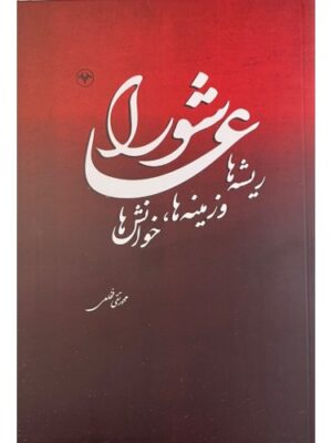 خرید کتاب عاشورا (ریشه ها زمینه ها و خوانش ها) اثر محمدتقی فخلعی نشر اطلاعات
