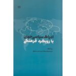 خرید کتاب ادارک سیاسی جهان با رویکردی فرهنگی اثر پل کلاوال نشر اطلاعات