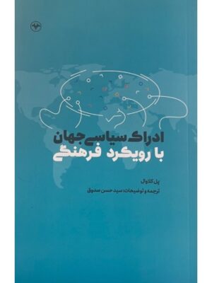 خرید کتاب ادارک سیاسی جهان با رویکردی فرهنگی اثر پل کلاوال نشر اطلاعات