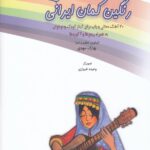 خرید کتاب رنگین کمان ایرانی بهارک مهدی نشر سرود